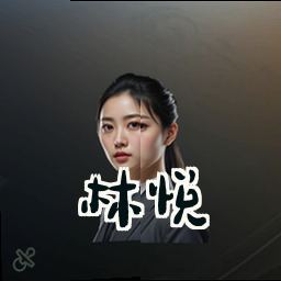 林悦